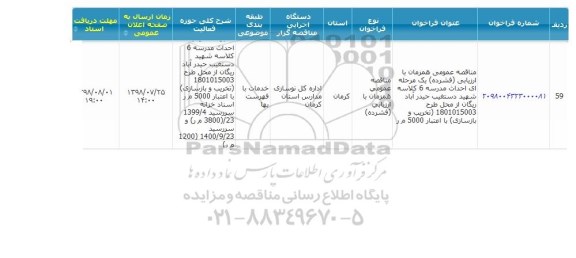 مناقصه , مناقصه احداث مدرسه 6 کلاسه 