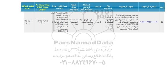 مناقصه , مناقصه  تکمیل مدرسه خیری