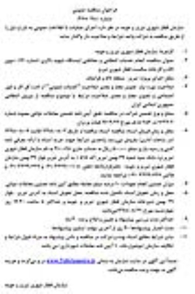 فراخوان مناقصه انجام خدمات انتظامی و حفاظتی