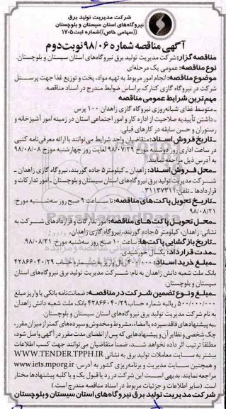 مناقصه , مناقصه انجام امور مربوط به تهیه مواد، پخت و توزیع غذا - نوبت دوم 