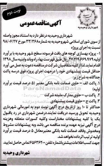 مناقصه عمومی , مناقصه پروژه بهسازی کوچه های بافت فرسوده سطح شهر 