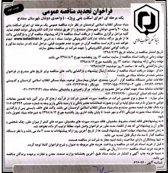 فراخوان مناقصه عمومی یک مرحله ای , فراخوان اجرای اسکلت بتنی پروژه 40 واحدی - نوبت دوم