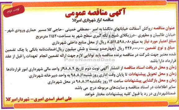 آگهی مناقصه عمومی , مناقصه روکش آسفالت خیابان