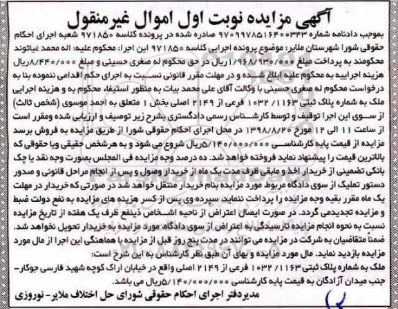 آگهی مزایده ،مزایده ملک به پلاک ثبتی 1032.1163 فرعی نوبت اول
