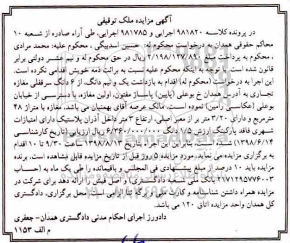 آگهی مزایده ،مزایده یک و نیم دانگ از 6 دانگ سرقفلی مغازه