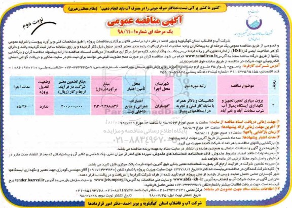 آگهی مناقصه عمومی , مناقصه برون سپاری تعمیر ، تجهیز و نگهداری ایستگاه پمپاژ - نوبت دوم