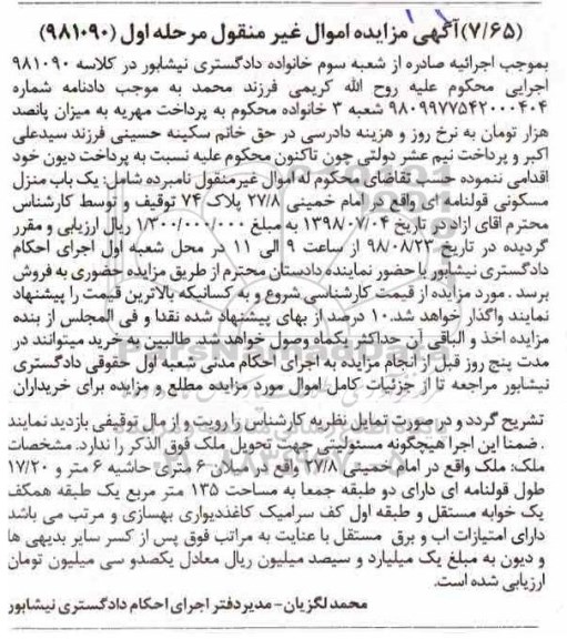 آگهی مزایده ،مزایده یکباب منزل مسکونی قولنامه ای مرحله اول
