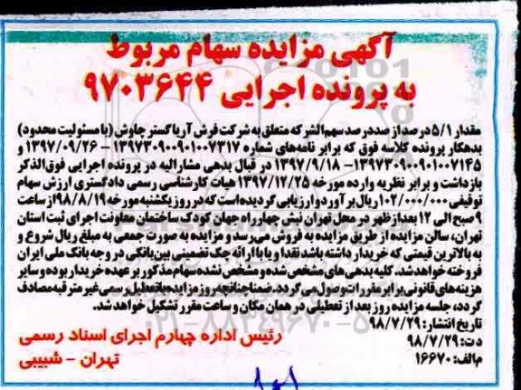 آگهی مزایده , مزایده سهام
