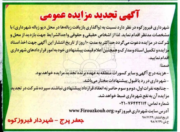 تجدید مزایده عمومی, مزایده واگذاری بازیافت زباله ها در محل دپوی زباله شهرداری- تجدید 