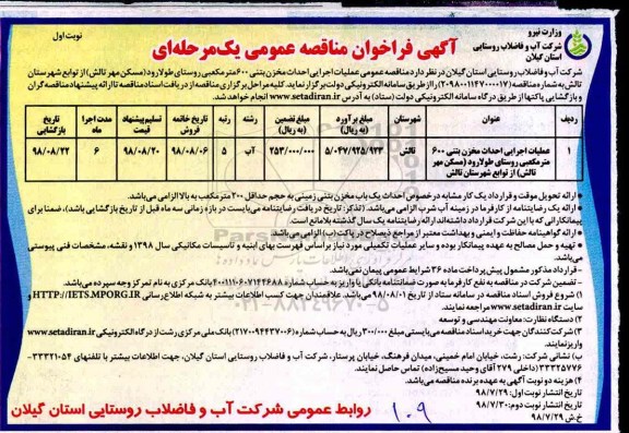 آگهی فراخوان مناقصه عمومی , مناقصه عملیات اجرایی احداث مخزن بتنی 600 مترمکعبی