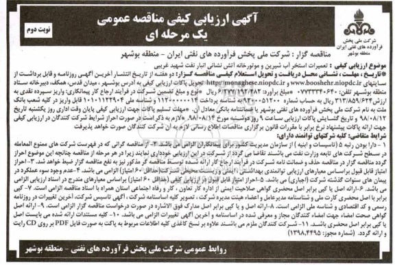 آگهی ارزیابی کیفی مناقصه عمومی یک مرحله ای,مناقصه تعمیرات استخر آب شیرین و موتورخانه آتش نشانی- نوبت دوم 