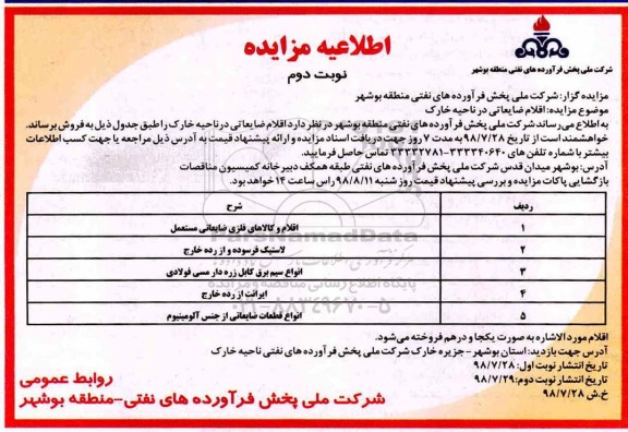 مزایده،مزایده اقلام ضایعاتی ... نوبت دوم