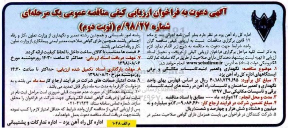 آگهی مناقصه , مناقصه نگهداری و تعمیر ابنیه ، تاسیسات مکانیکی و برقی ...نوبت دوم