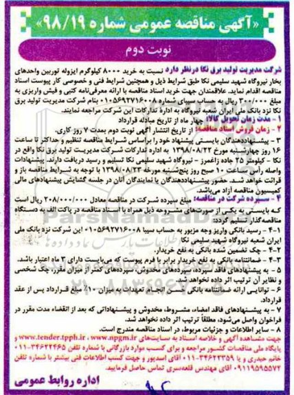 آگهی مناقصه عمومی , مناقصه خرید 8000 کیلوگرم ایزوله توربین واحدهای بخار- نوبت دوم 