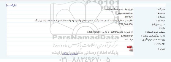 مناقصه, مناقصه عملیات قرائت کنتور مشترکین عادی، معابر و کنترل و وصول مطالبات 