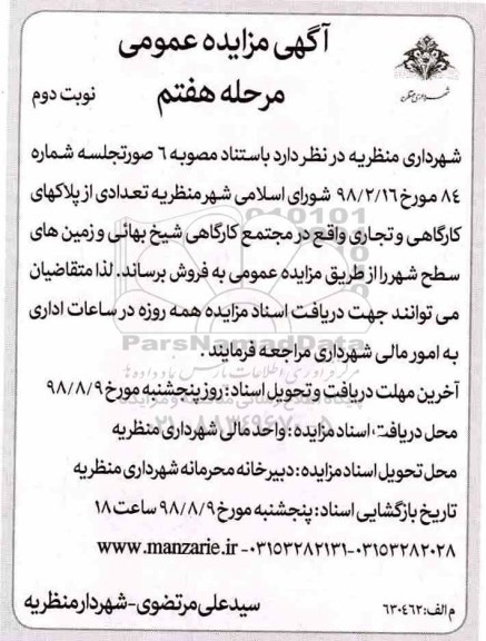 آگهی مزایده ،مزایده فروش تعدادی از پلاکهای کارگاهی نوبت دوم مرحله هفتم 
