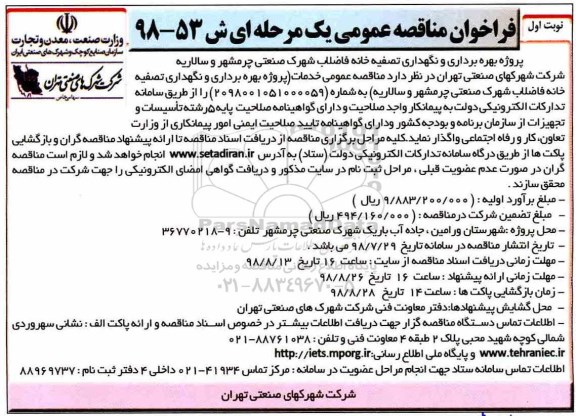 فراخوان مناقصه عمومی ,مناقصه پروژه بهره برداری و نگهداری تصفیه خانه فاضلاب 