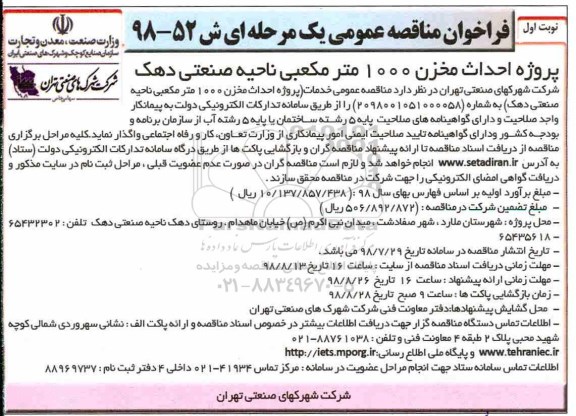 فراخوان مناقصه عمومی ,فراخوان مناقصه پروژه احداث مخزن 1000 مترمکعبی 