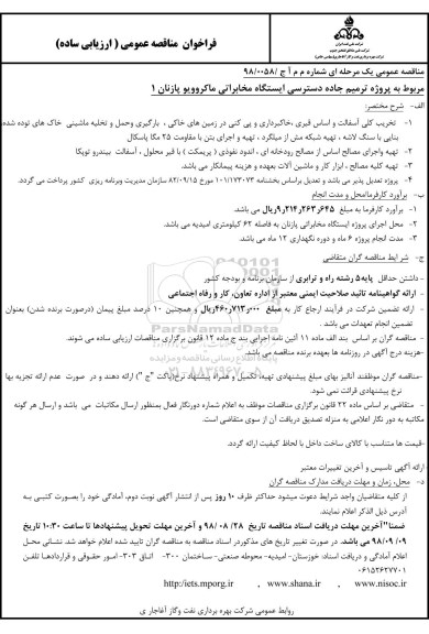 فراخوان ترمیم جاده دسترسی ایستگاه مخابراتی 