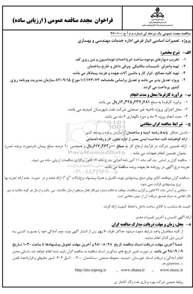 فراخوان مجدد  تعمیرات اساسی انبار فرعی اداره خدمات مهندسی و بهسازی ...