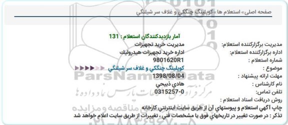 استعلام، استعلام کوپلینگ چنگکی و غلاف سر شیلنگی