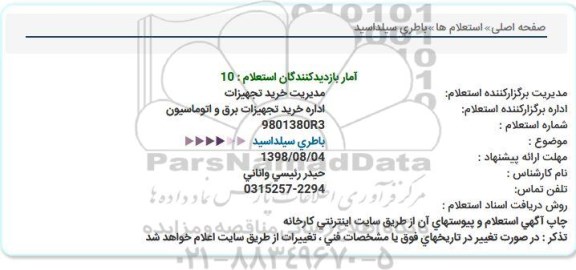 استعلام, استعلام باطری سیلداسید   