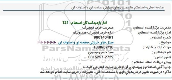 استعلام, استعلام مبدل های حرارتی صفحه ای و استوانه ای 