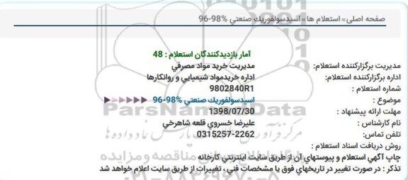 استعلام, استعلام اسید سولفوریک صنعتی 98-96 درصد 