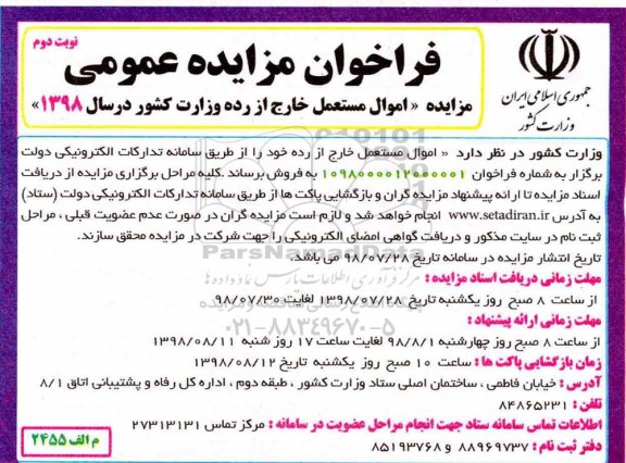 فراخوان مزایده , فراخوان مزایده اموال مستعمل خارج از رده - نوبت دوم