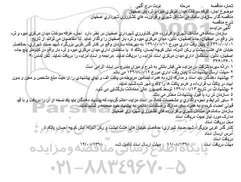 مزایده ,مزایده اجاره غرفه سوغات
