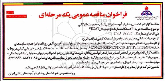 مناقصه ،مناقصه خرید 30 دستگاه شماره انداز دیجیتال VEGAT