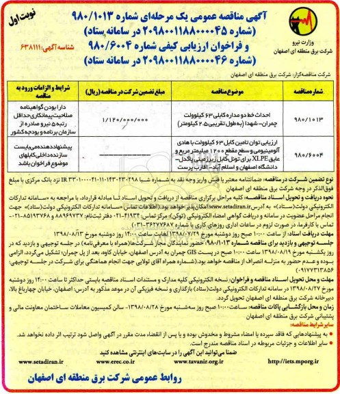 مناقصه ، مناقصه احداث خط دو مداره کابلی 63 کیلوولت....