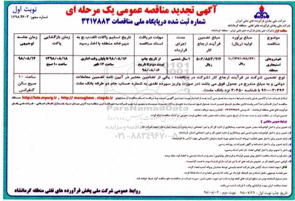 تجدید مناقصه عمومی , مناقصه خودروهای استیجاری 