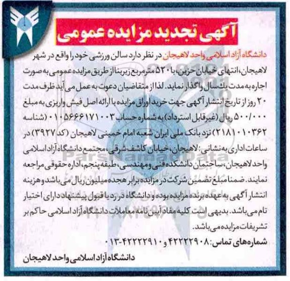 تجدید مزایده عمومی, تجدید مزایده اجاره سالن ورزشی