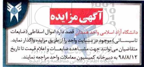 مزایده , مزایده واگذاری اموال اسقاطی (ضایعات تاسیساتی)