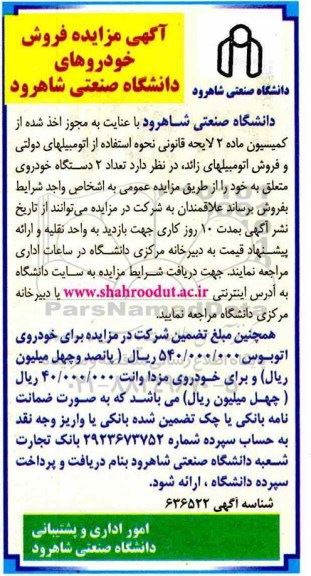 مزایده , مزایده فروش خودروهای دانشگاه صنعتی