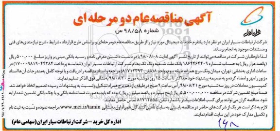مناقصه ، مناقصه پلتفرم خدمات دیجیتال 