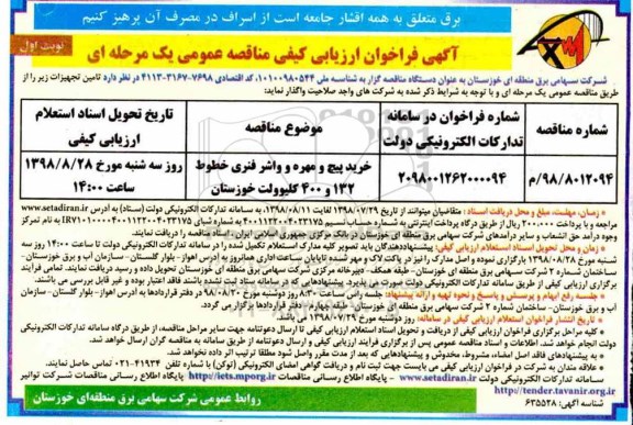 فراخوان, فراخوان خرید پیچ و مهره 