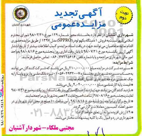 آگهی مزایده عمومی ، تجدید مزایده فروش یکدستگاه بکهو لودر - نوبت دوم