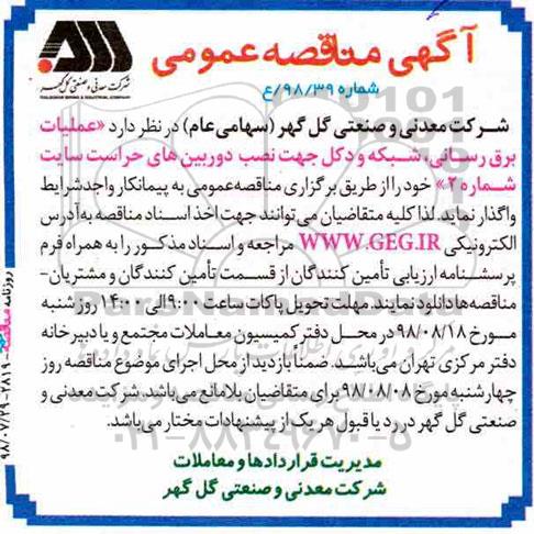 مناقصه ، مناقصه عملیات برق رسانی، شبکه و دکل