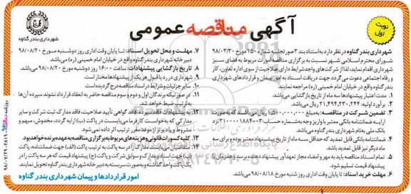 مناقصه ,مناقصه امورات مربوط به فضای سبز 