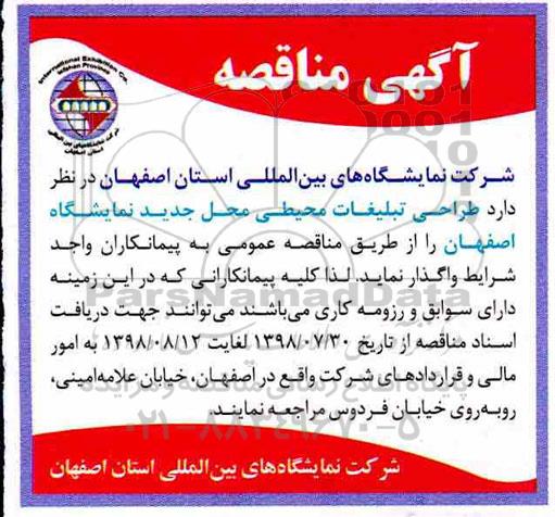 اگهی مناقصه , مناقصه طراحی تبلیغات محیطی محل جدید نمایشگاه