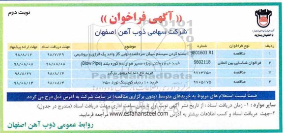 آگهی فراخوان، آگهی فراخوان مناقصه بسته کردن سیستم سیکل سرد کننده نهایی گاز ... نوبت دوم
