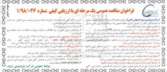 فراخوان مناقصه , فراخوان مناقصه خرید 100 تن ماده شیمیایی امولسیفایر H95 - نوبت دوم 