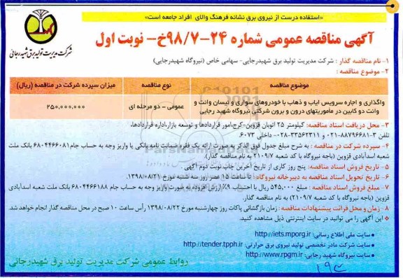 آگهی مناقصه عمومی ، مناقصه واگذاری و اجاره سرویس ایاب و ذهاب با خودروهای سواری....