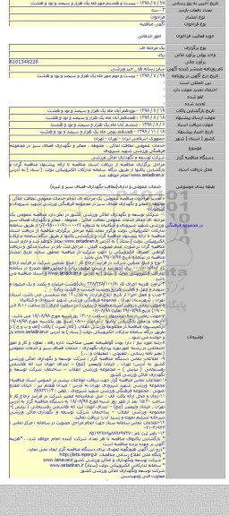 خدمات عمومی نظافت اماکن ، محوطه ، معابر و نگهداری فضای سبز در مجموعه فرهنگی ورزشی شهید شیرودی