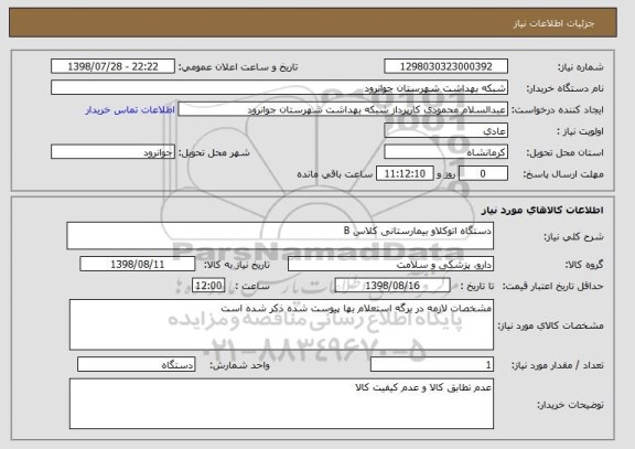 استعلام دستگاه اتوکلاو بیمارستانی کلاس B