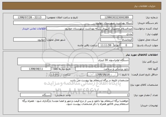 استعلام دستگاه اولتراسوند 30 لیتری