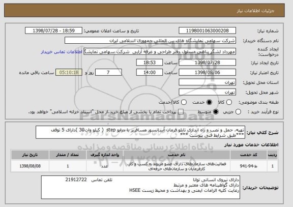 استعلام تهیه، حمل و نصب و راه اندازی تابلو فرمان آسانسور مسافربر با درایو step  ( کیلو وات30 )دارای 5 توقف 
***طبق شرایط فنی پیوست ***