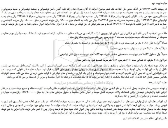 مزایده، مزایده فروش ششدانگ عرصه واعیان دوباب مغازه و محوطه آن -نوبت دوم
